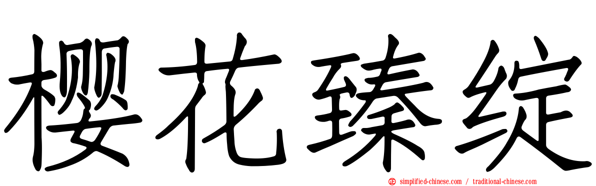 樱花臻绽