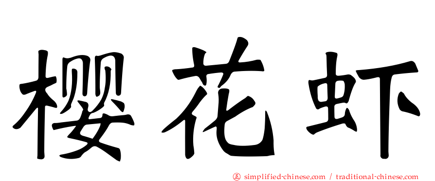 樱花虾