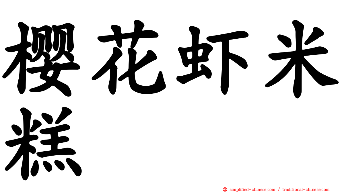 樱花虾米糕