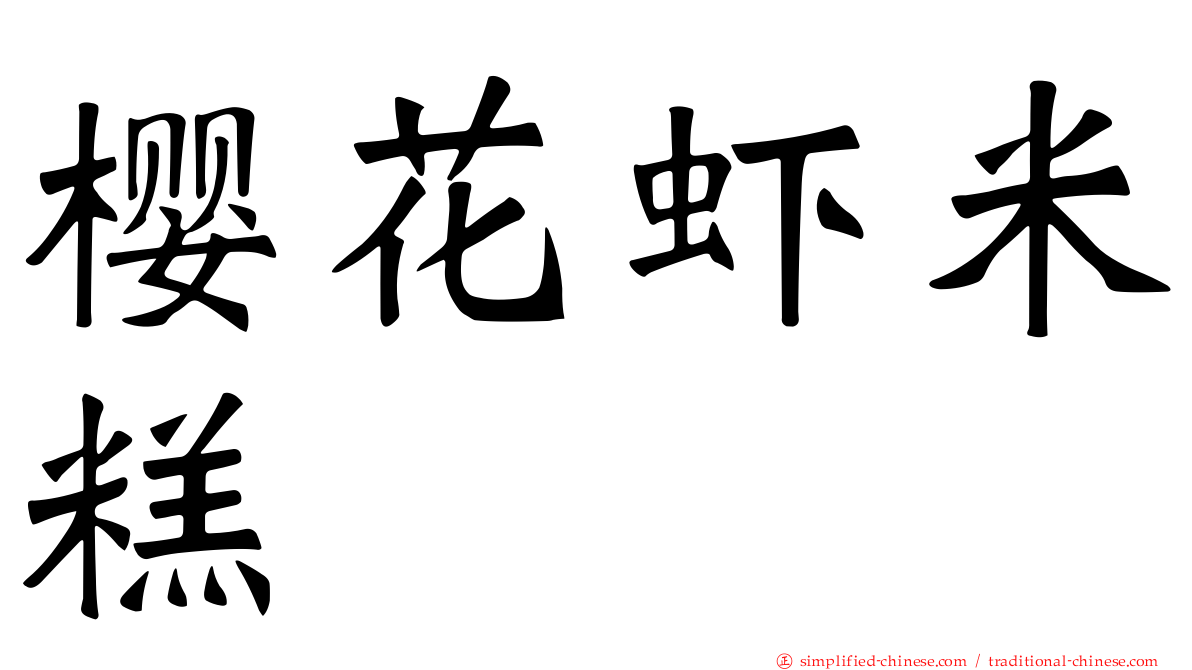 樱花虾米糕