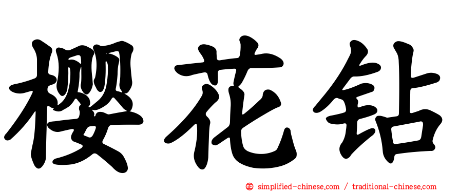 樱花钻
