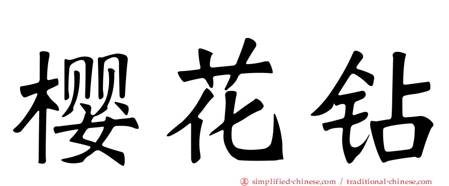樱花钻