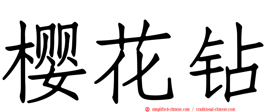 樱花钻