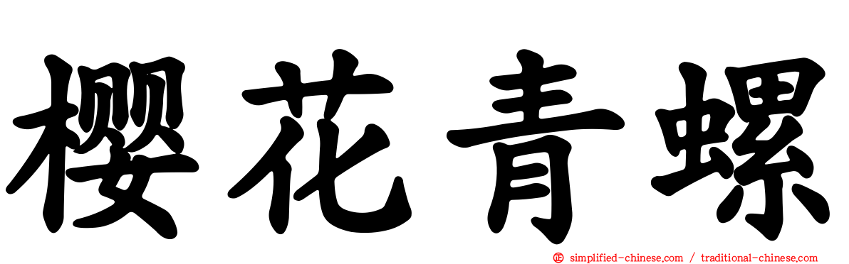 樱花青螺
