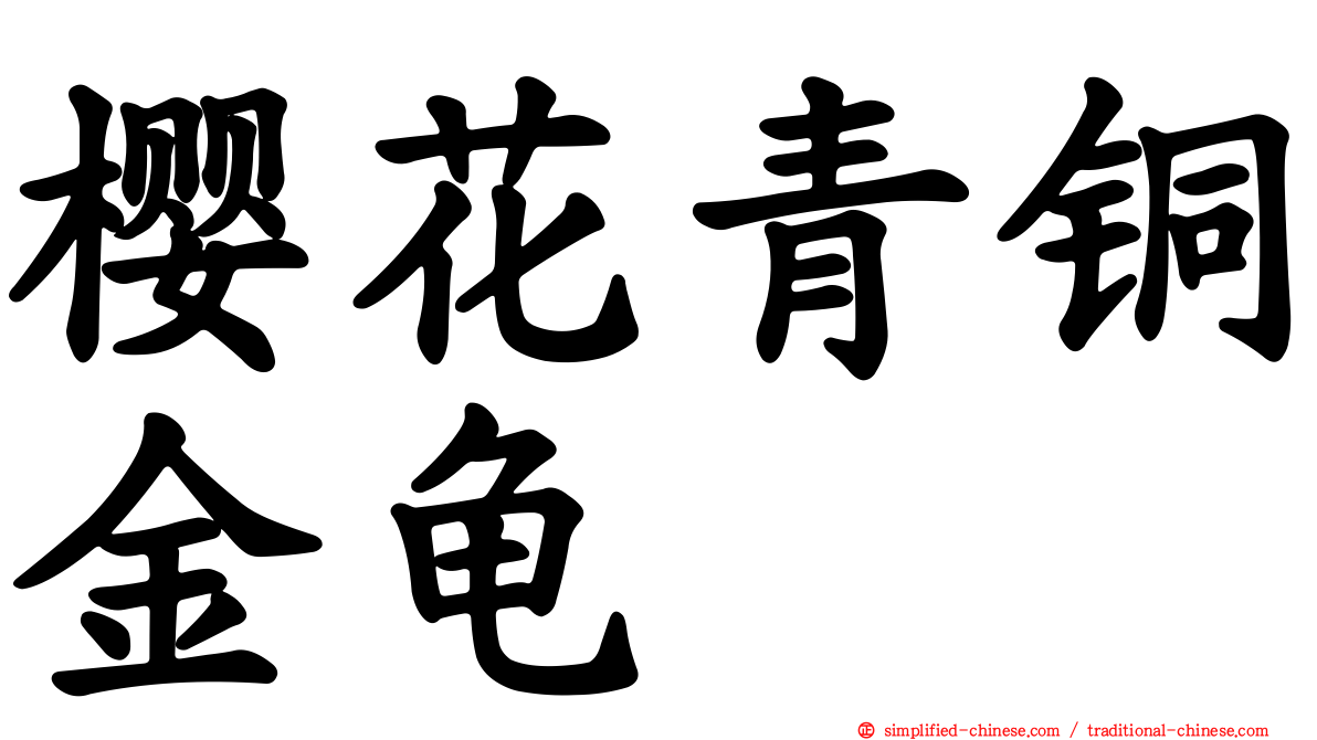 樱花青铜金龟