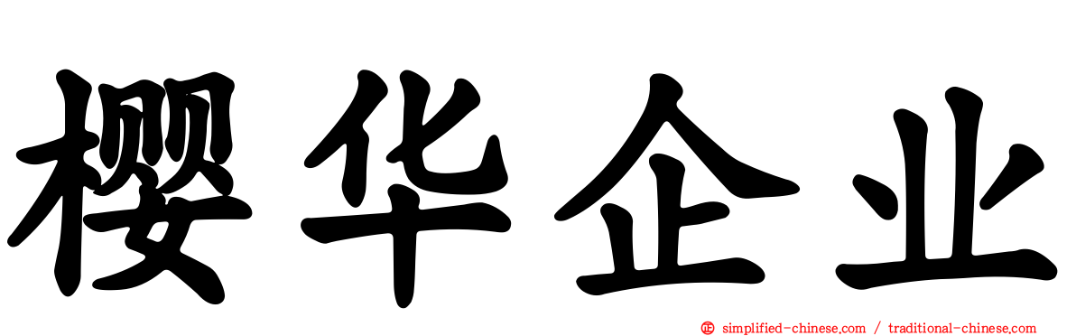 樱华企业