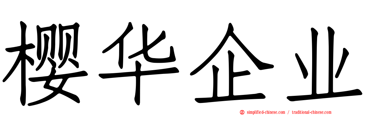 樱华企业
