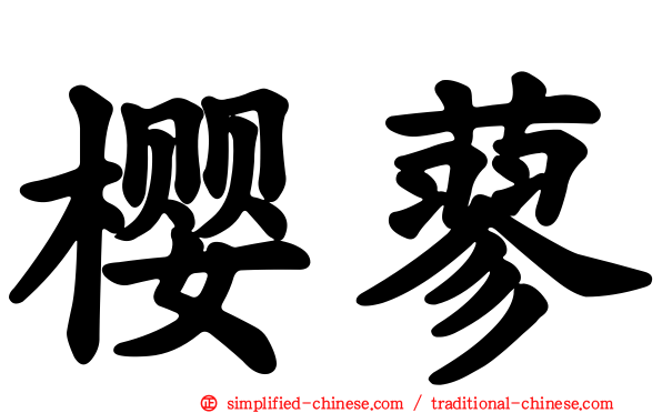 樱蓼