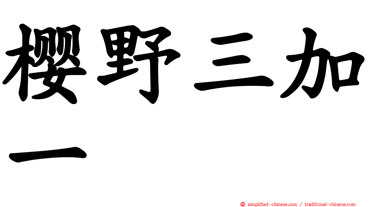 樱野三加一