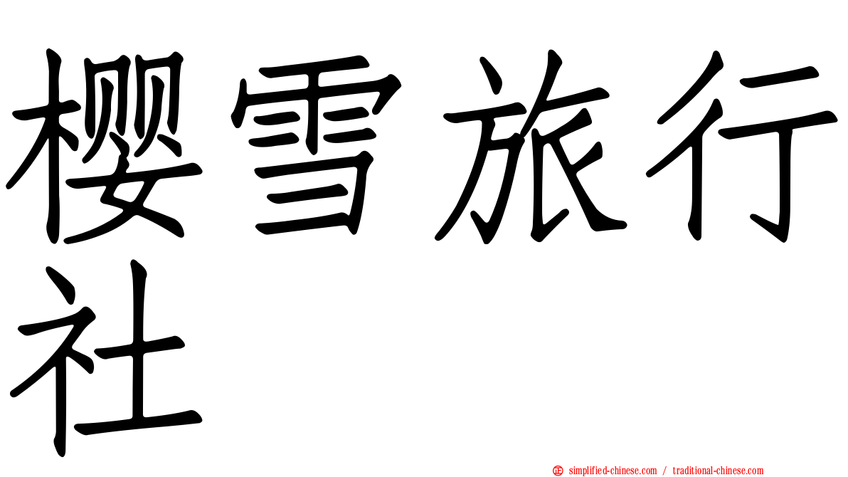 樱雪旅行社