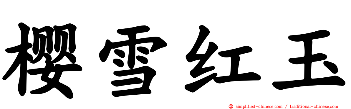 樱雪红玉