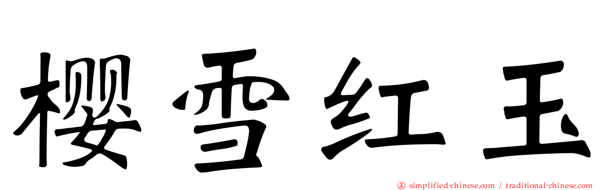 樱雪红玉