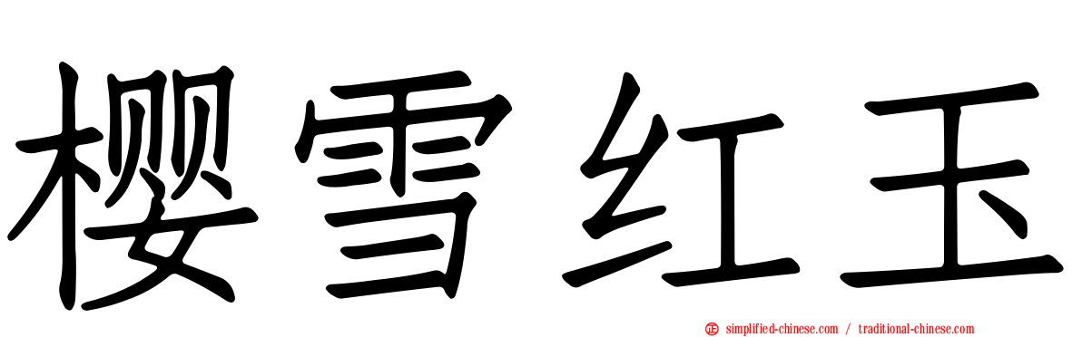 樱雪红玉