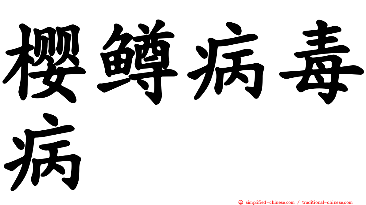 樱鳟病毒病