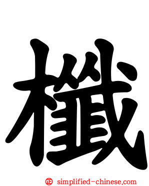 櫼