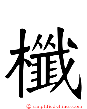 櫼