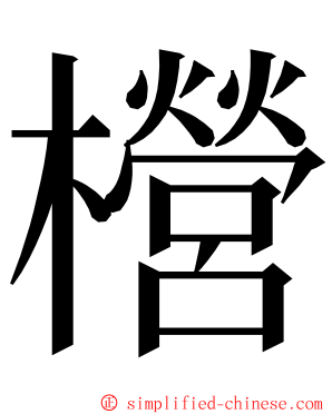 櫿 ming font