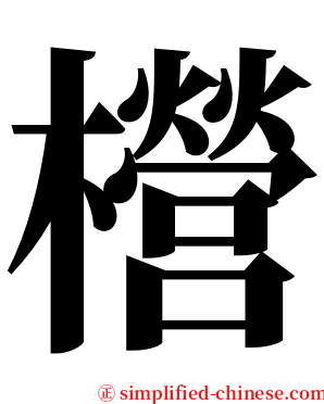 櫿 serif font