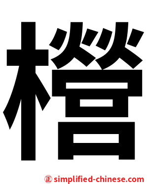 櫿