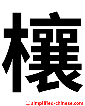 欀