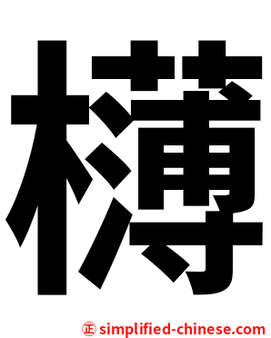 欂