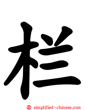 栏