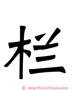 栏