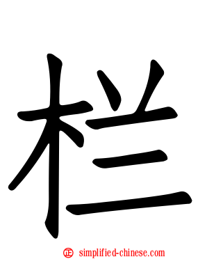 栏
