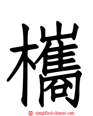 欈