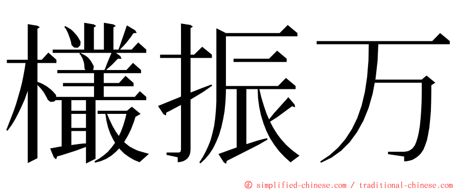 欉振万 ming font