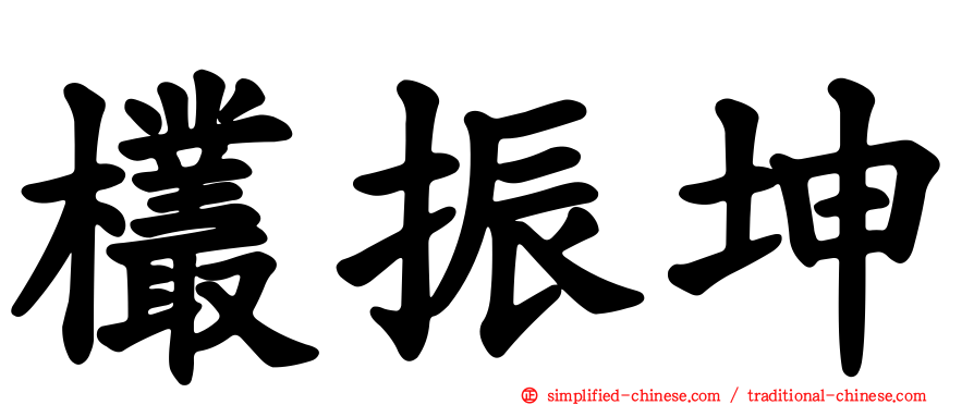 欉振坤