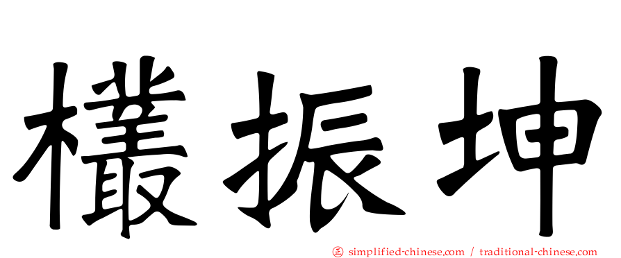 欉振坤