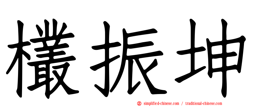 欉振坤