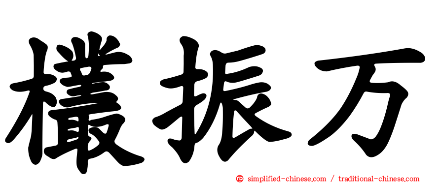 欉振万