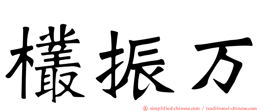 欉振万