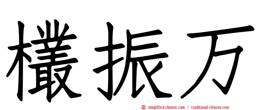 欉振万