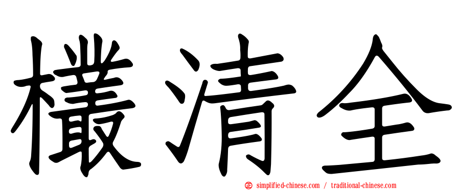 欉清全