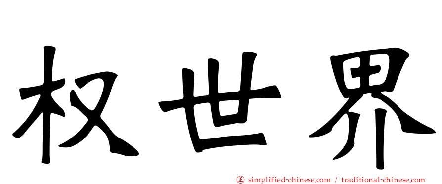 权世界