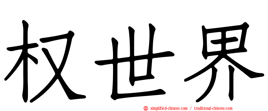 权世界