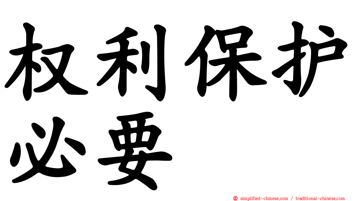 权利保护必要