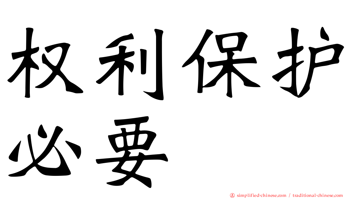 权利保护必要