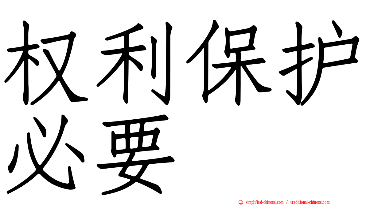 权利保护必要