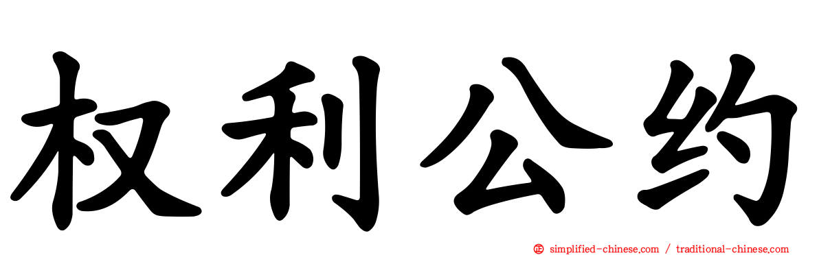 权利公约