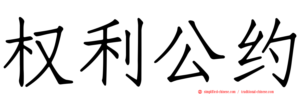 权利公约