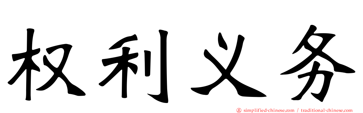 权利义务