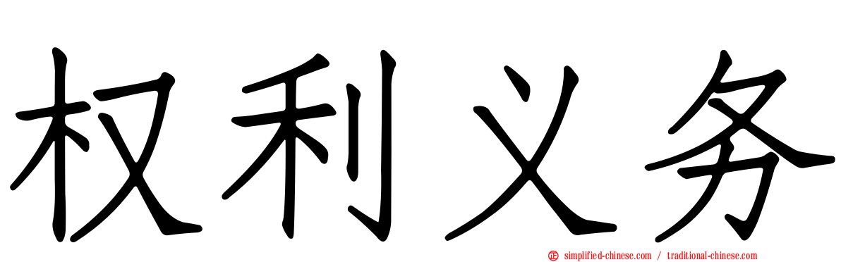 权利义务
