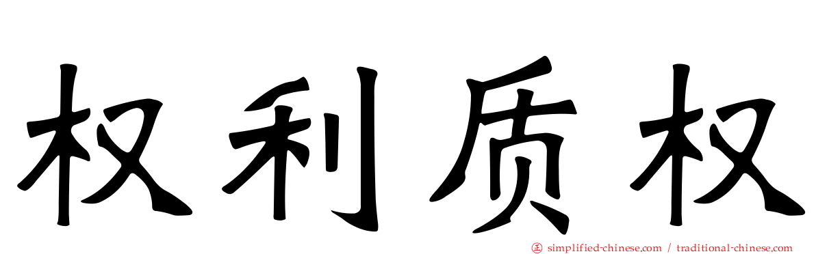 权利质权