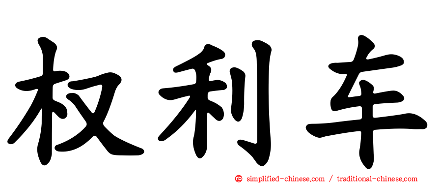 权利车