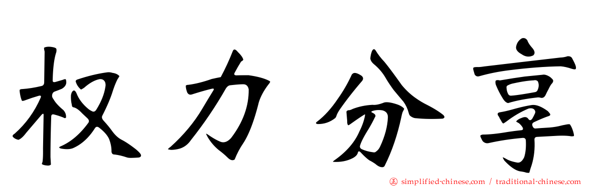 权力分享