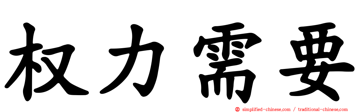 权力需要